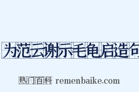为范云谢示毛龟启造句是什么意思的图片